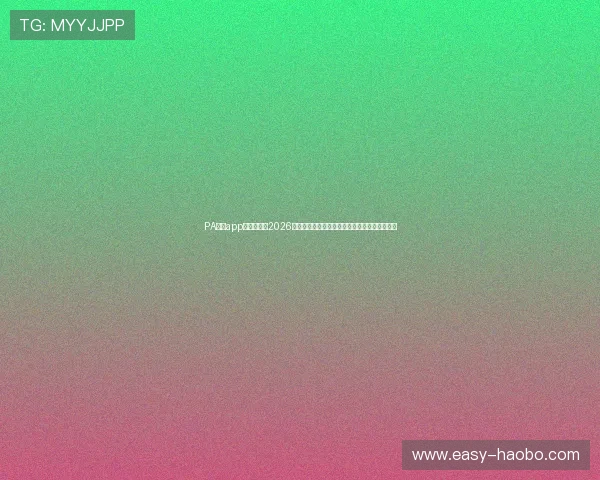 PA真人app官网入口:2026年世界杯官方入口地址及最新赛事直播平台推荐
